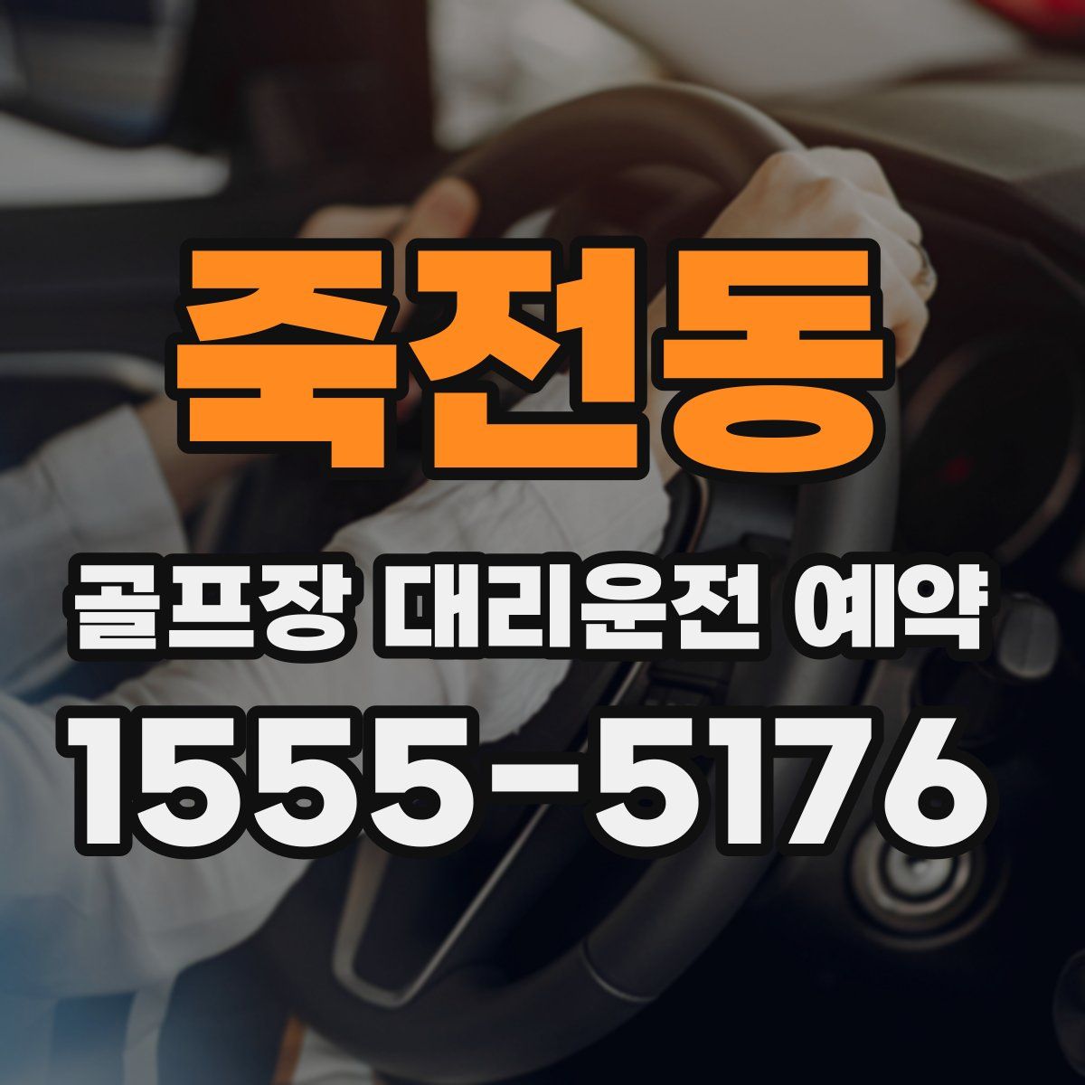 죽전동 골프장 대리운전 예약