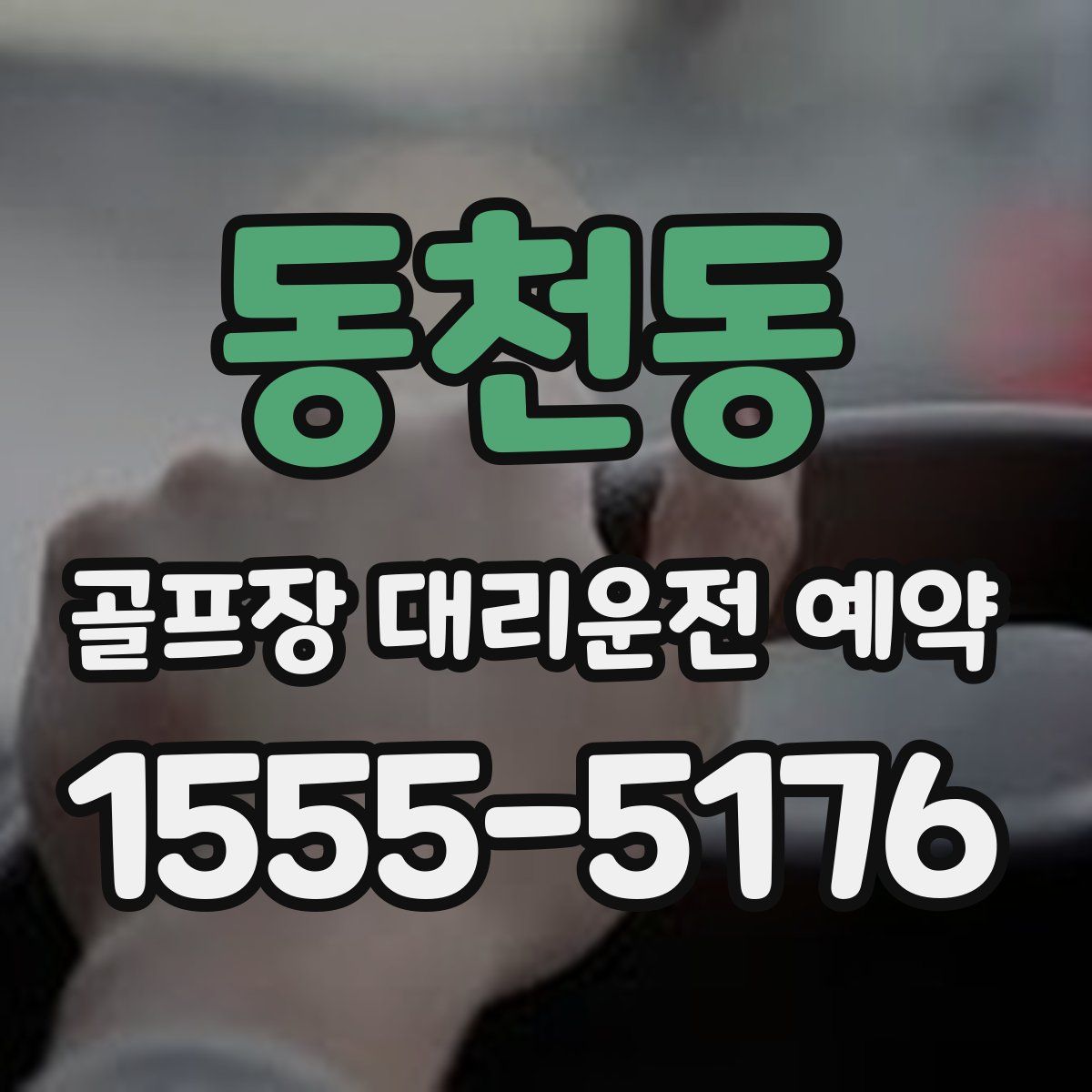 동천동 골프장 대리운전 예약