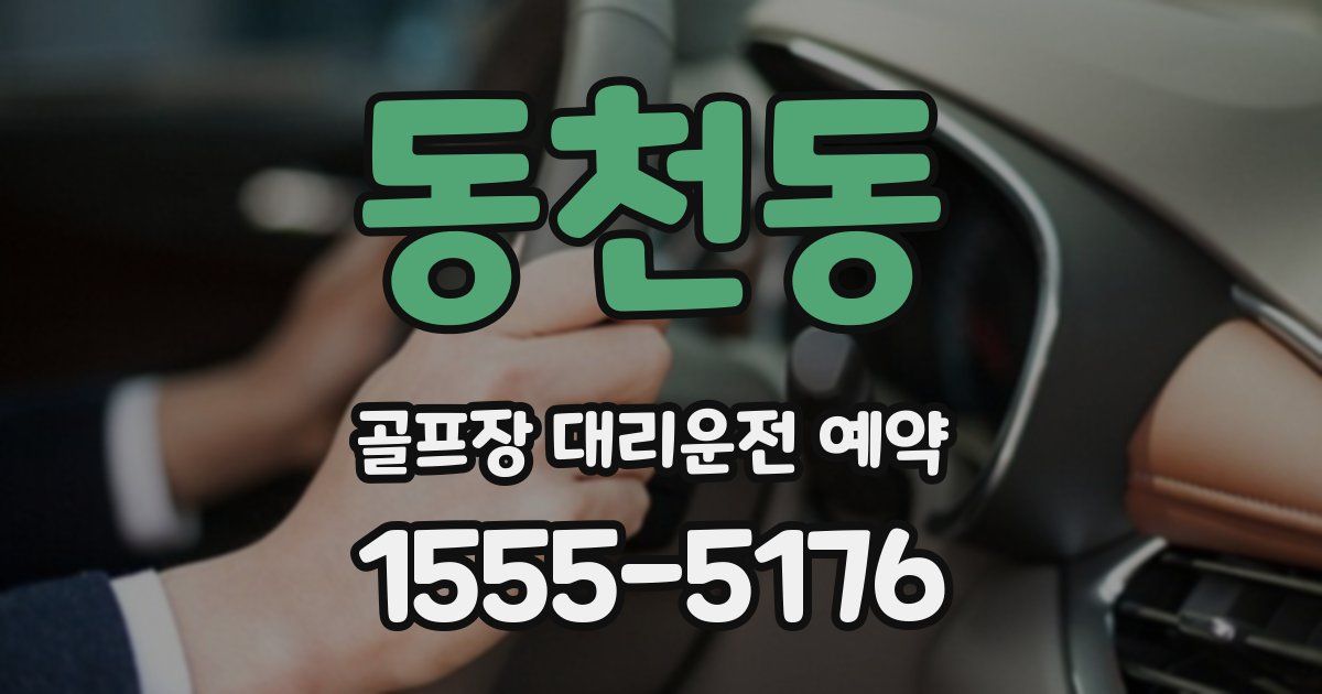 동천동 골프장 대리운전 예약