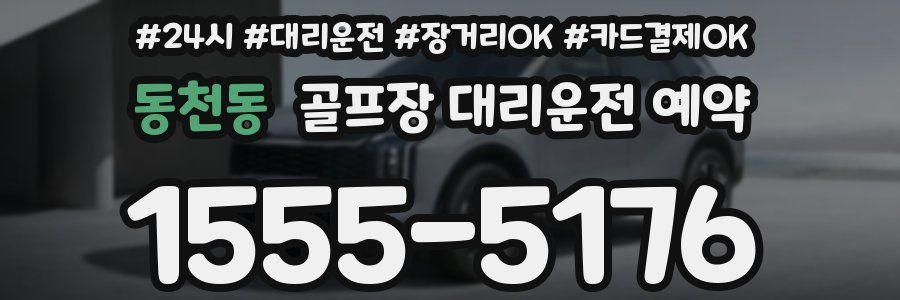 동천동 골프장 대리운전 예약