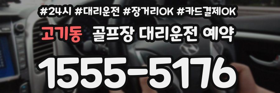 고기동 골프장 대리운전 예약