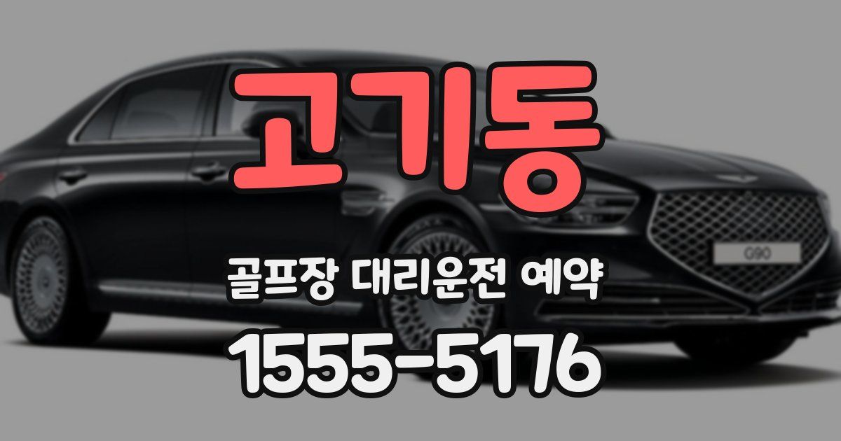 고기동 골프장 대리운전 예약