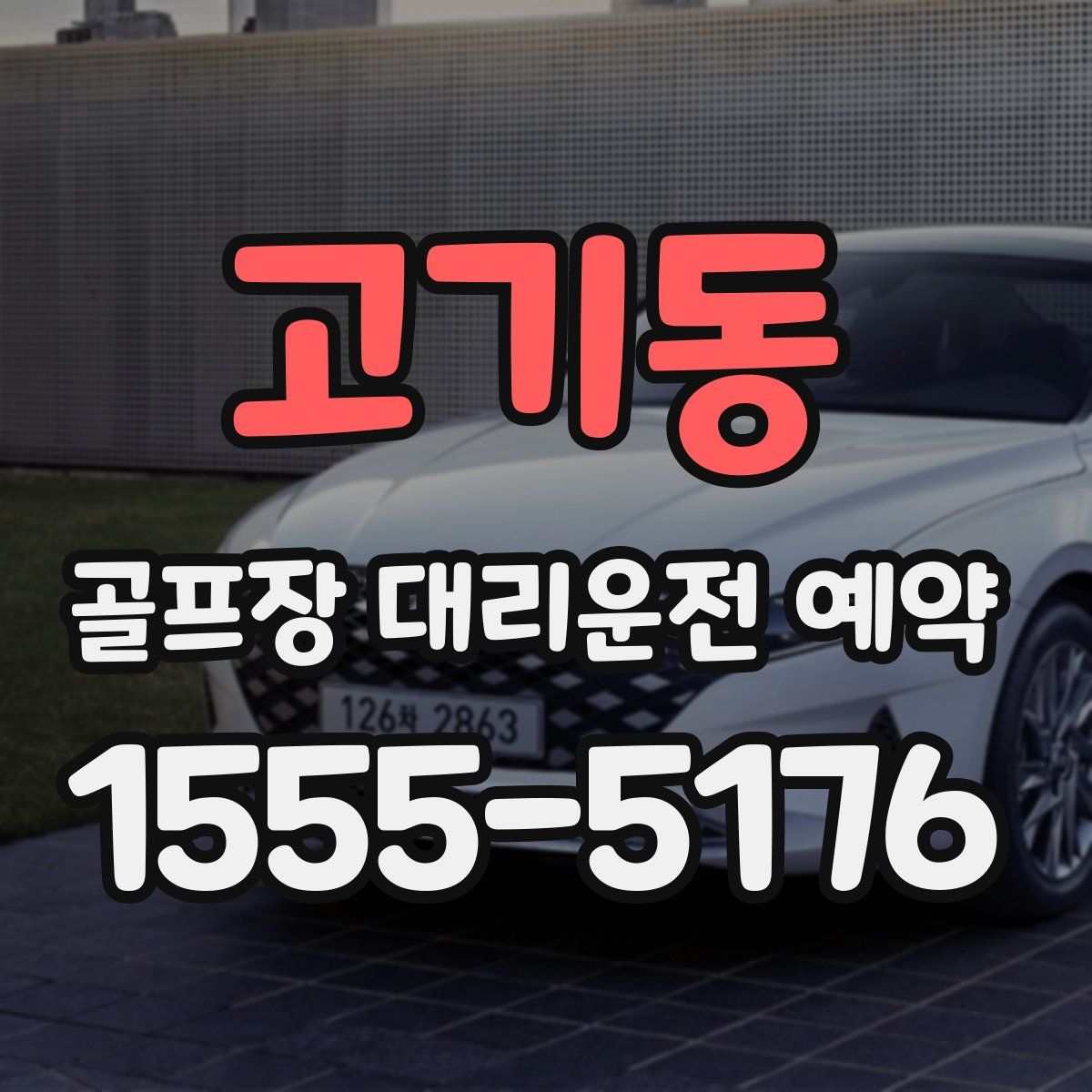 고기동 골프장 대리운전 예약