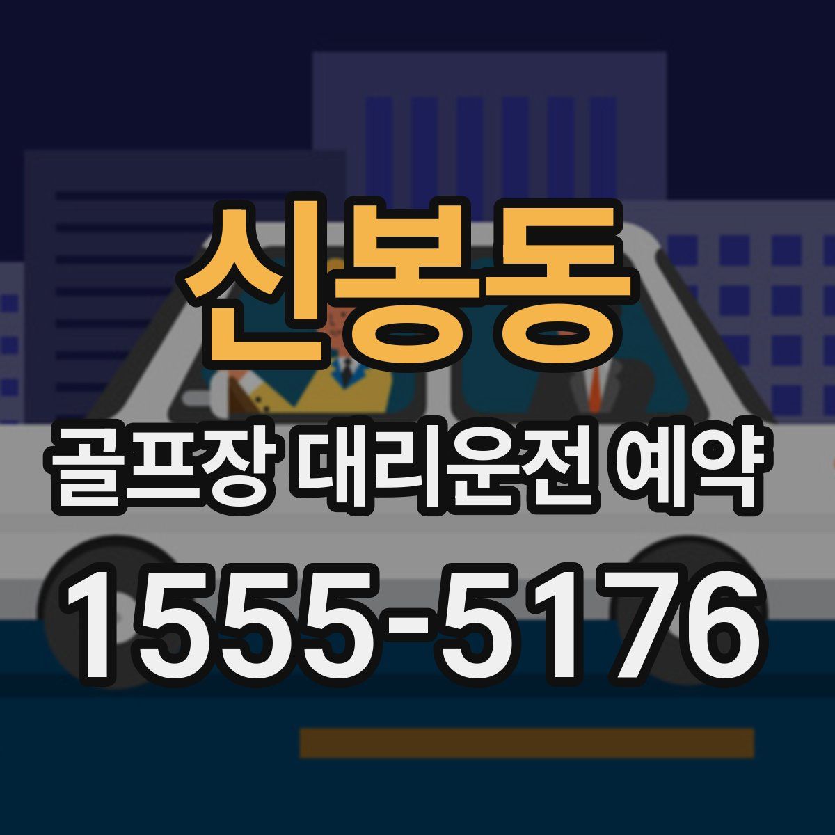 신봉동 골프장 대리운전 예약