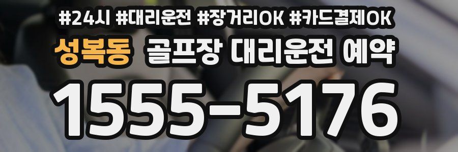 성복동 골프장 대리운전 예약