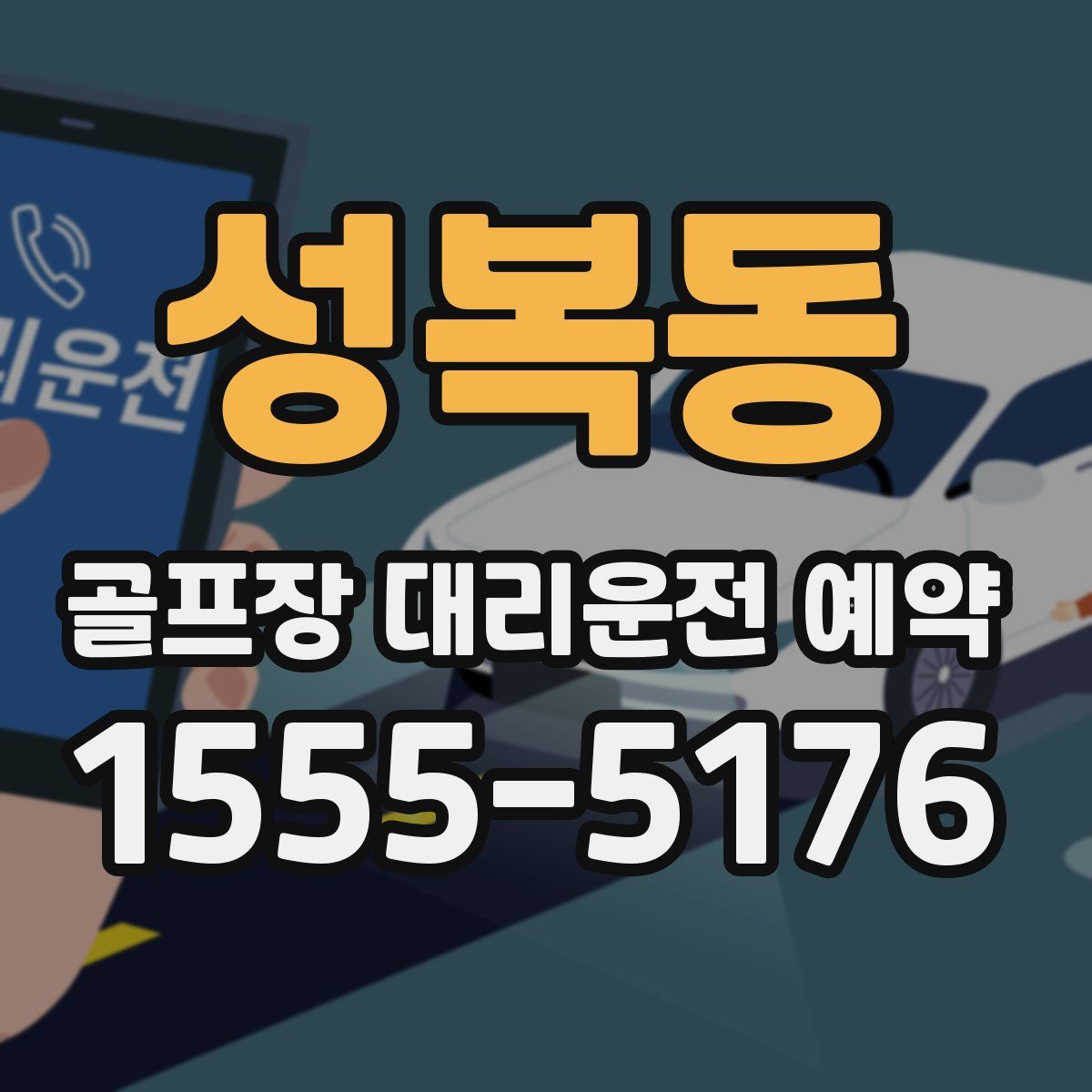 성복동 골프장 대리운전 예약