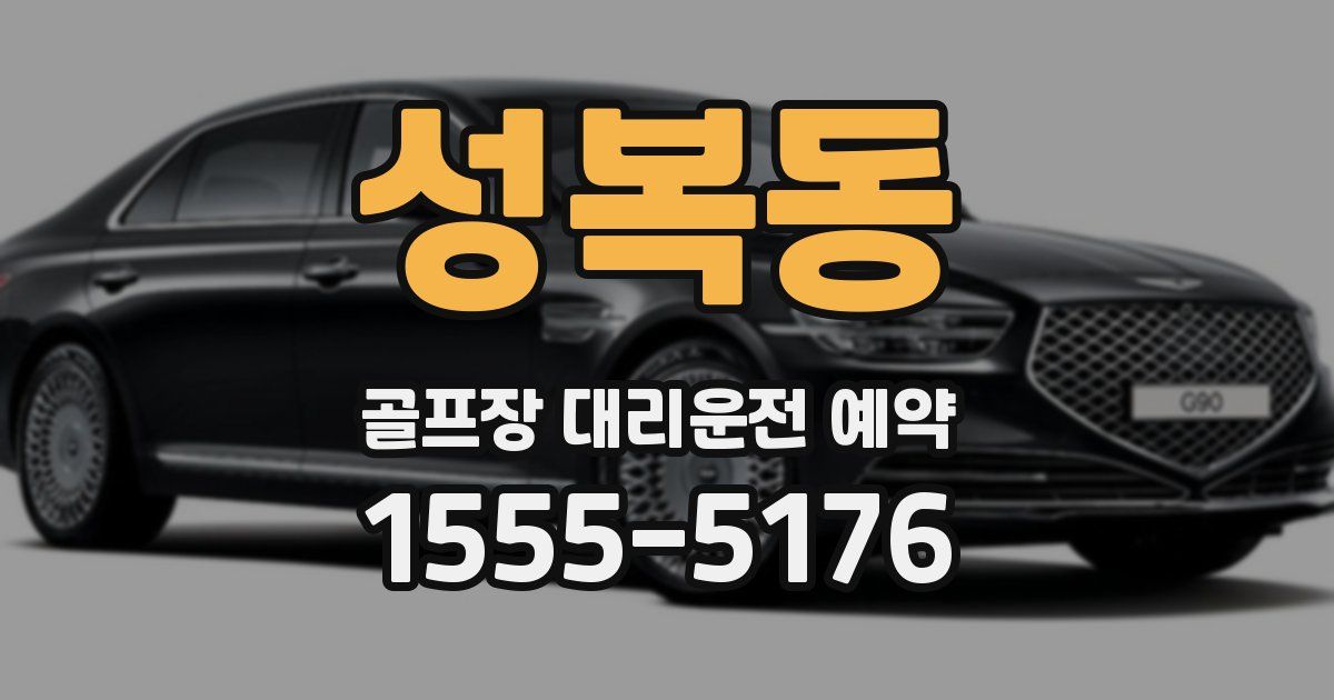 성복동 골프장 대리운전 예약
