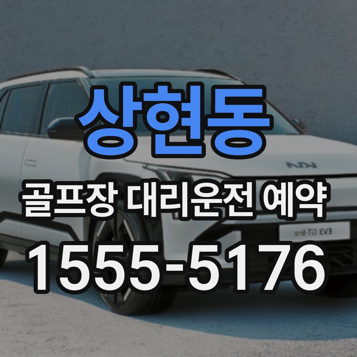 상현동 골프장 대리운전 예약