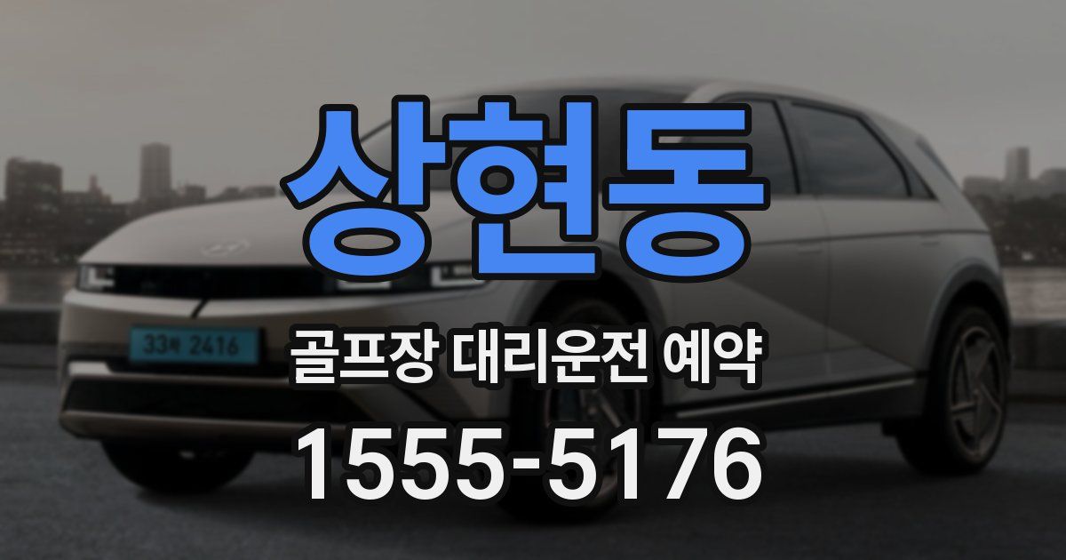 상현동 골프장 대리운전 예약