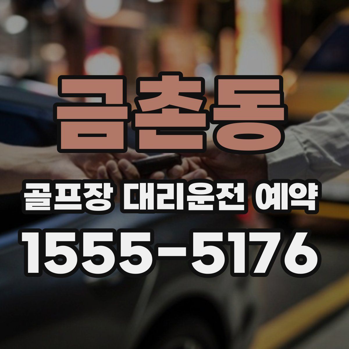금촌동 골프장 대리운전 예약