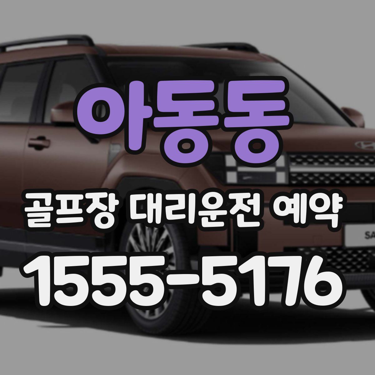 아동동 골프장 대리운전 예약