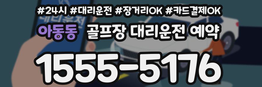 아동동 골프장 대리운전 예약