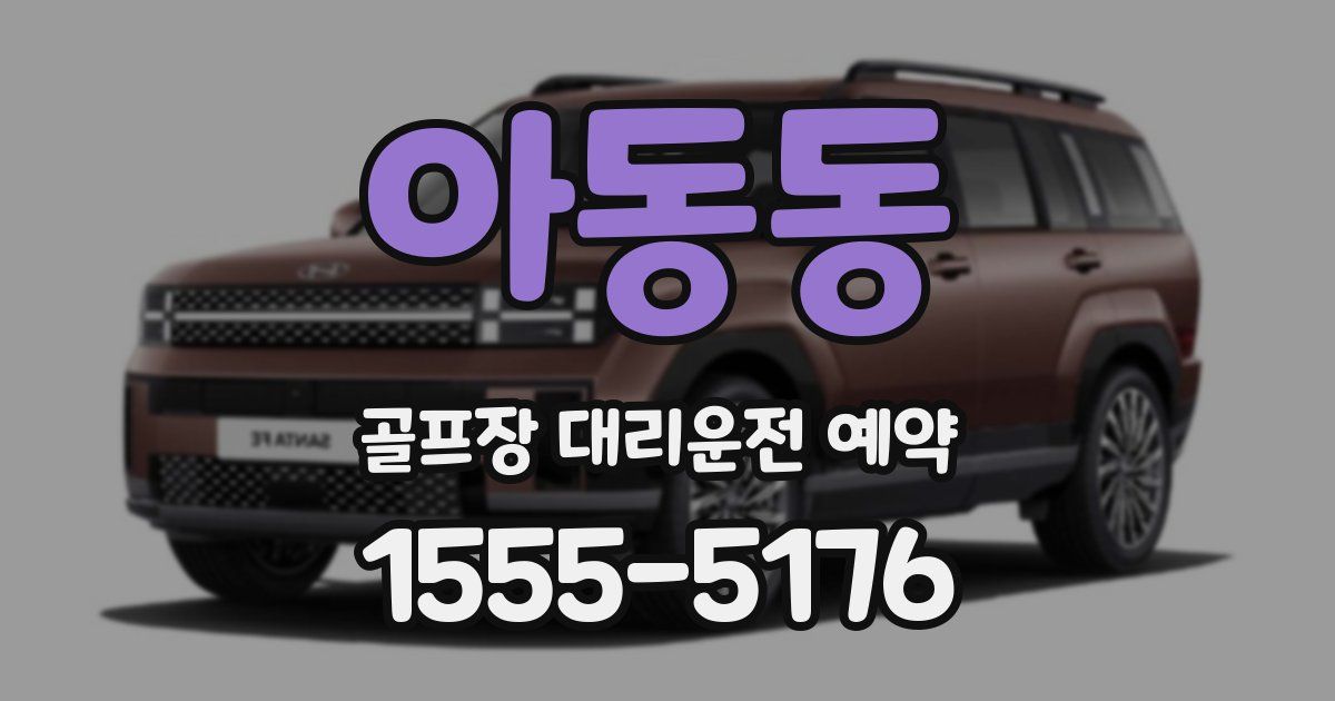 아동동 골프장 대리운전 예약