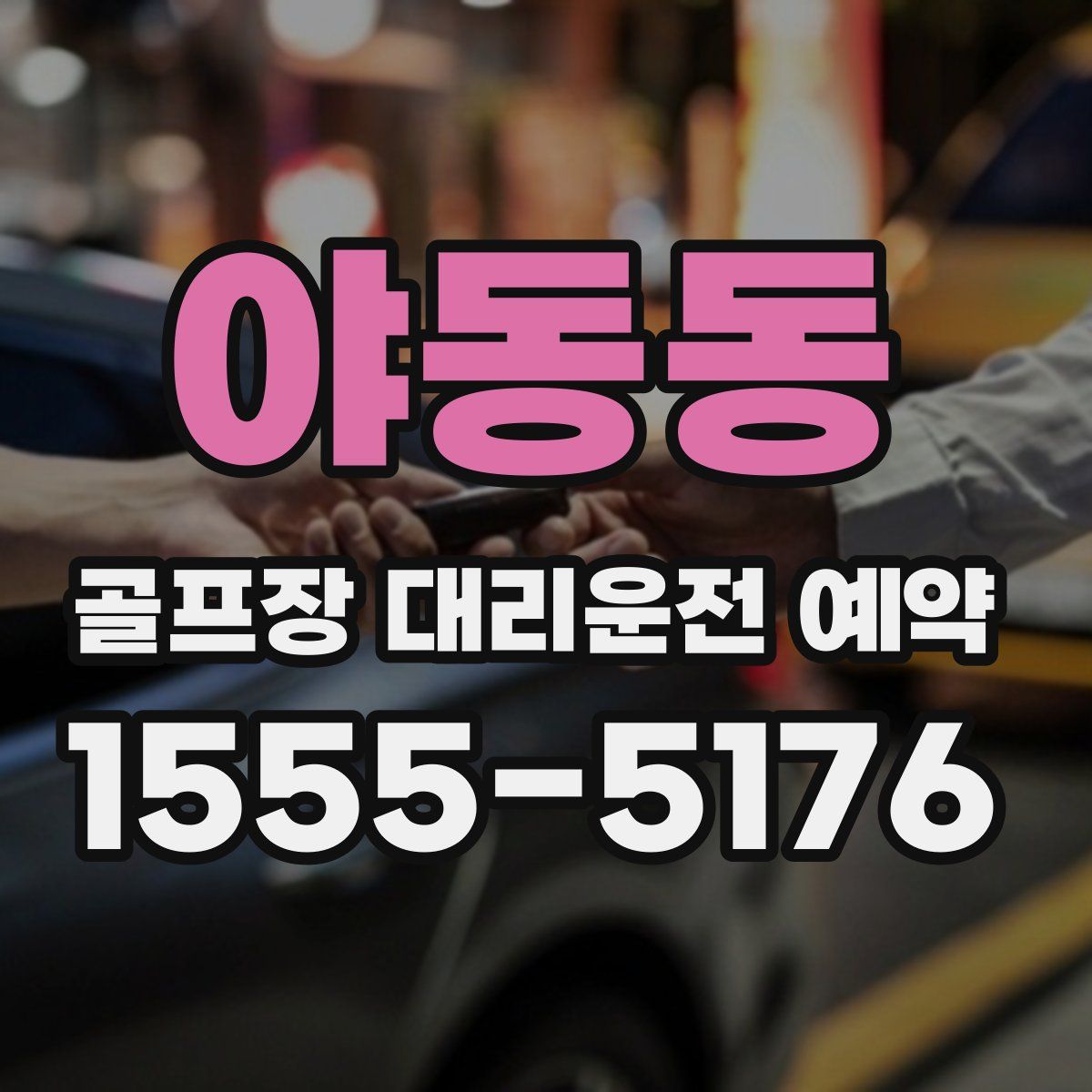 야동동 골프장 대리운전 예약