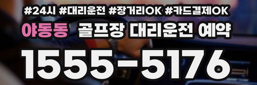 야동동 골프장 대리운전 예약
