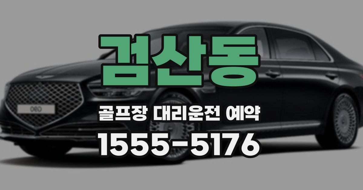 검산동 골프장 대리운전 예약