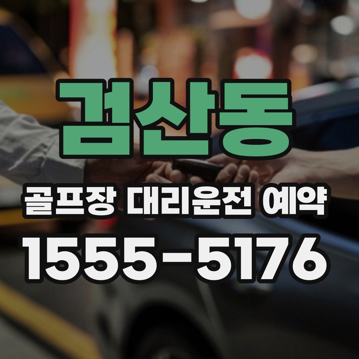검산동 골프장 대리운전 예약