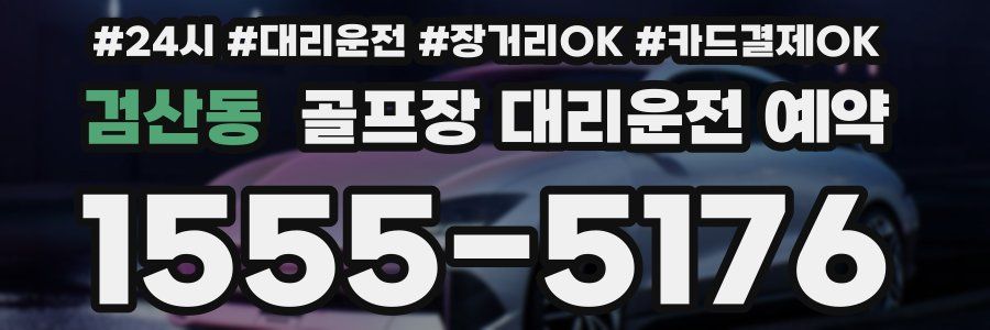 검산동 골프장 대리운전 예약