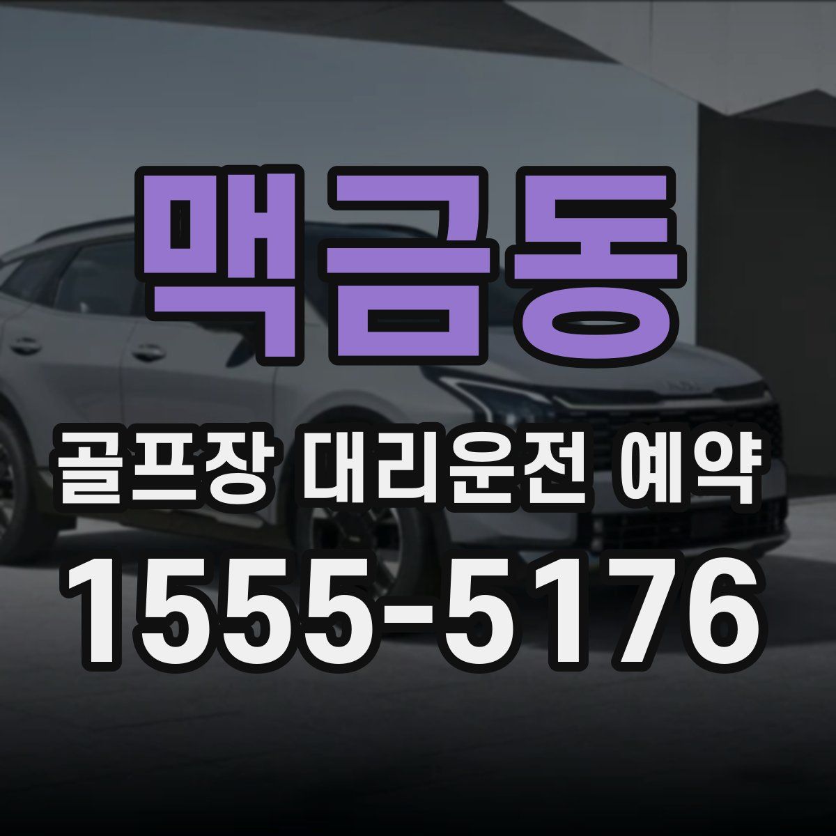 맥금동 골프장 대리운전 예약