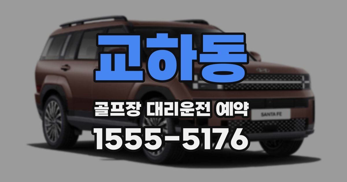 교하동 골프장 대리운전 예약