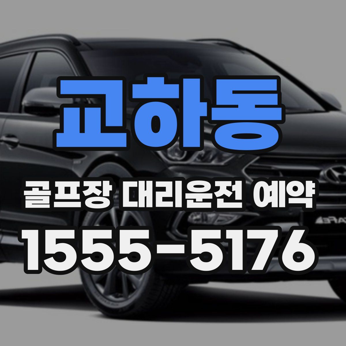 교하동 골프장 대리운전 예약