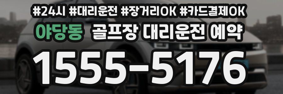 야당동 골프장 대리운전 예약