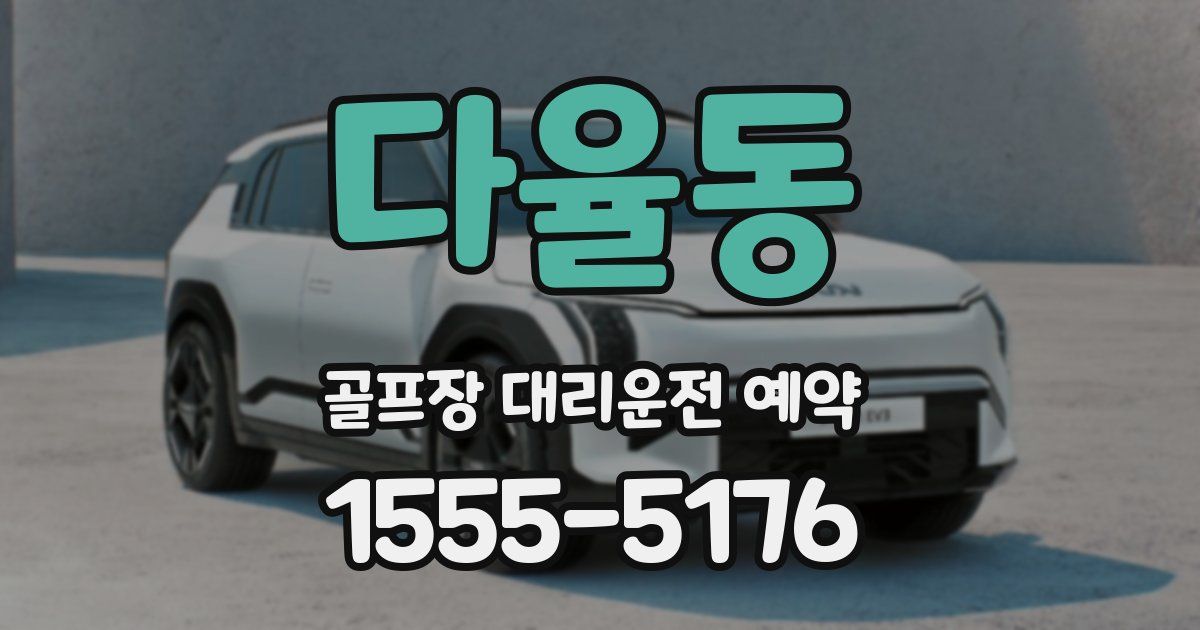 다율동 골프장 대리운전 예약