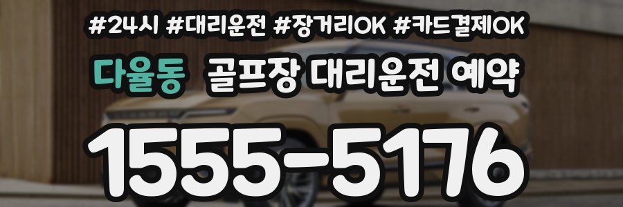 다율동 골프장 대리운전 예약