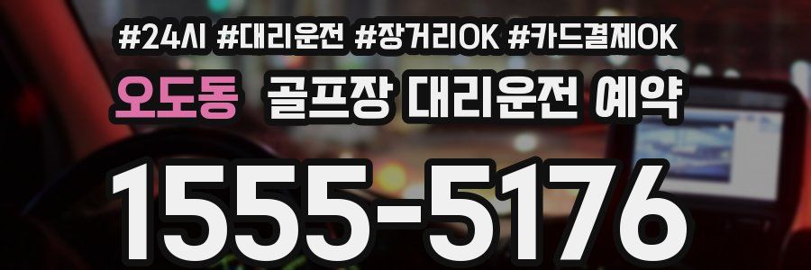 오도동 골프장 대리운전 예약