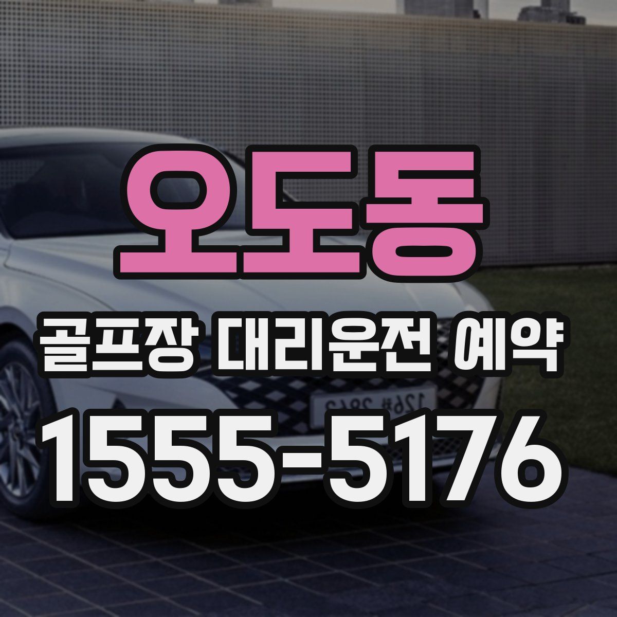 오도동 골프장 대리운전 예약