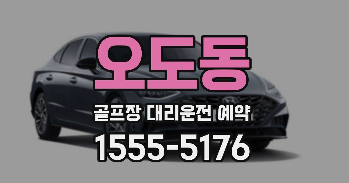 오도동 골프장 대리운전 예약