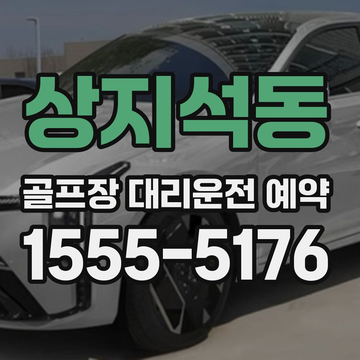 상지석동 골프장 대리운전 예약