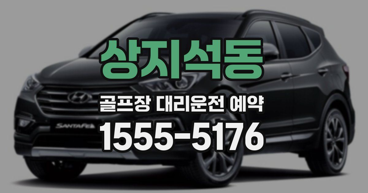 상지석동 골프장 대리운전 예약