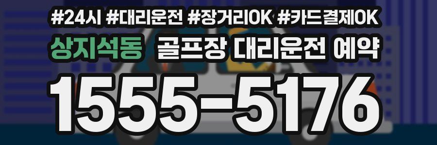 상지석동 골프장 대리운전 예약