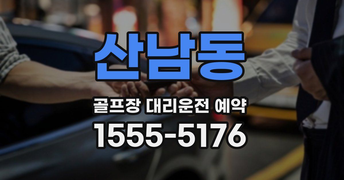 산남동 골프장 대리운전 예약