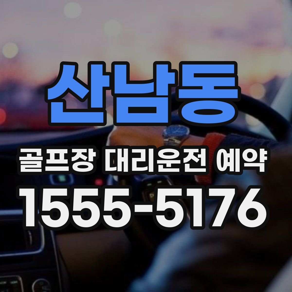 산남동 골프장 대리운전 예약