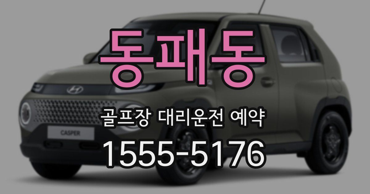 동패동 골프장 대리운전 예약