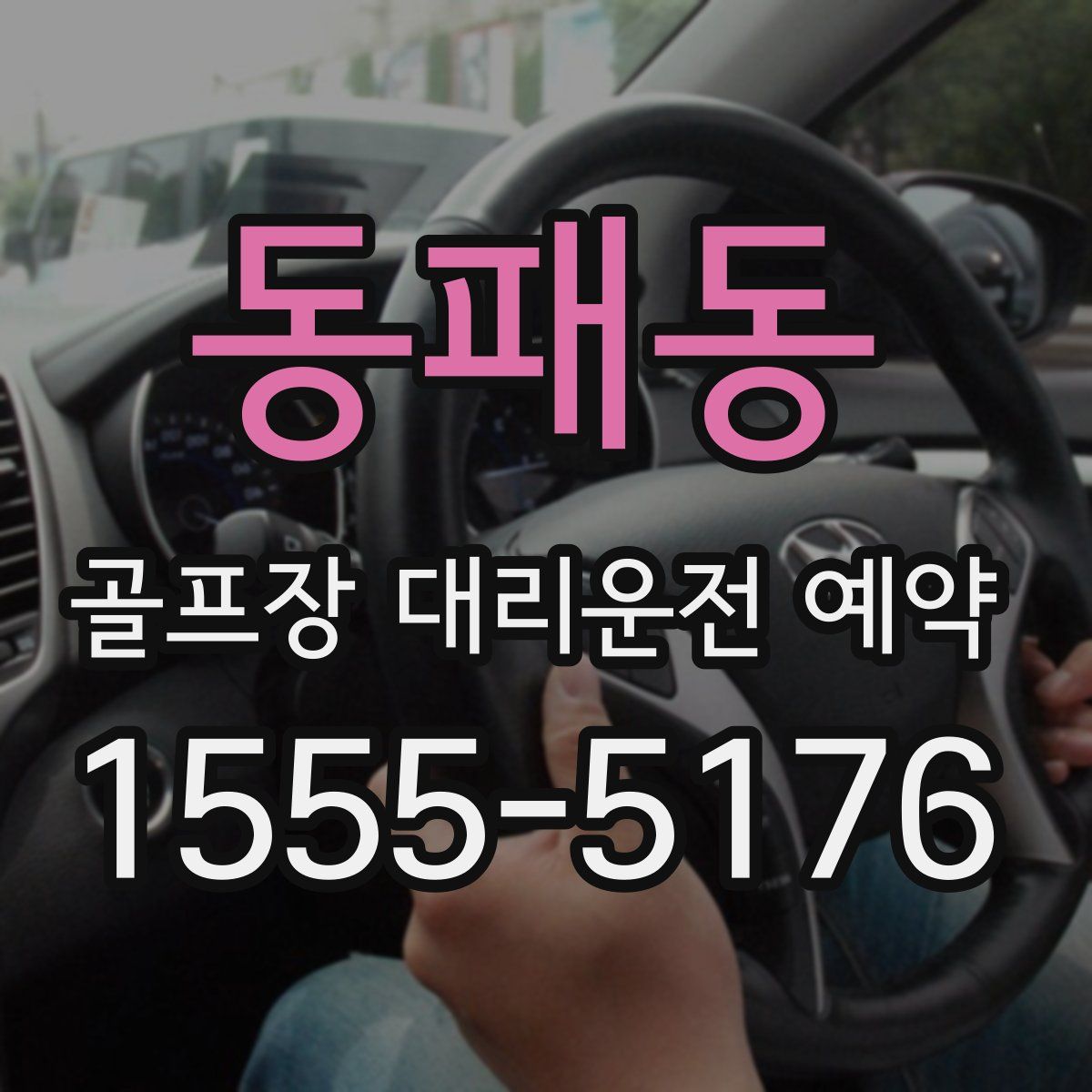 동패동 골프장 대리운전 예약