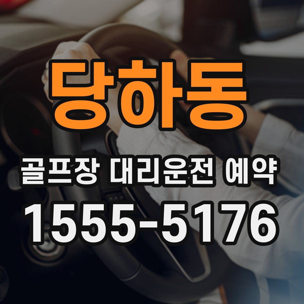 당하동 골프장 대리운전 예약
