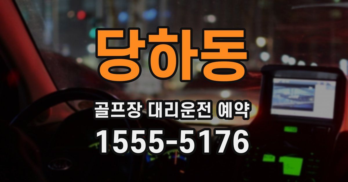 당하동 골프장 대리운전 예약