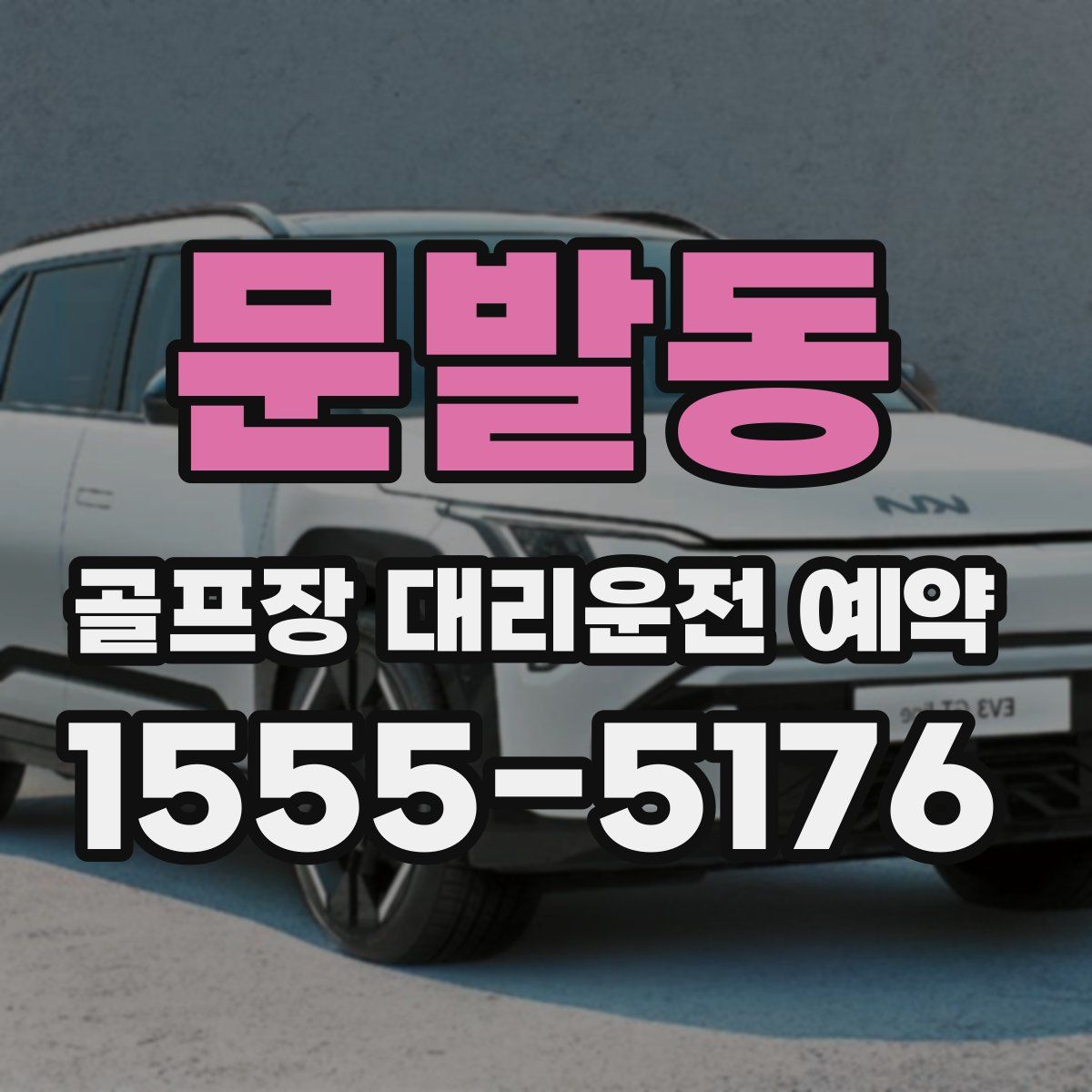 문발동 골프장 대리운전 예약