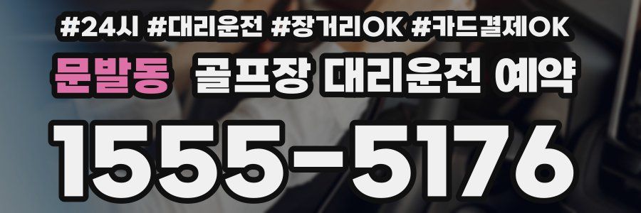 문발동 골프장 대리운전 예약