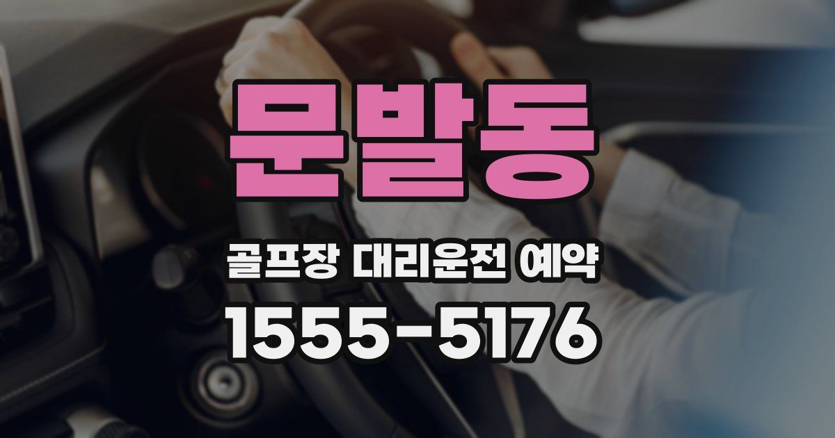 문발동 골프장 대리운전 예약