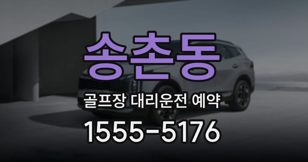 송촌동 골프장 대리운전 예약