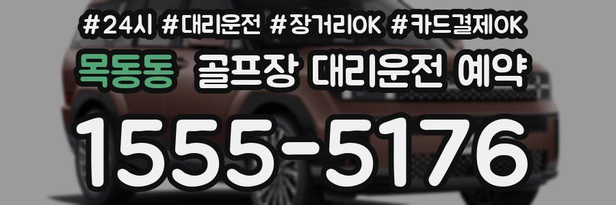 목동동 골프장 대리운전 예약