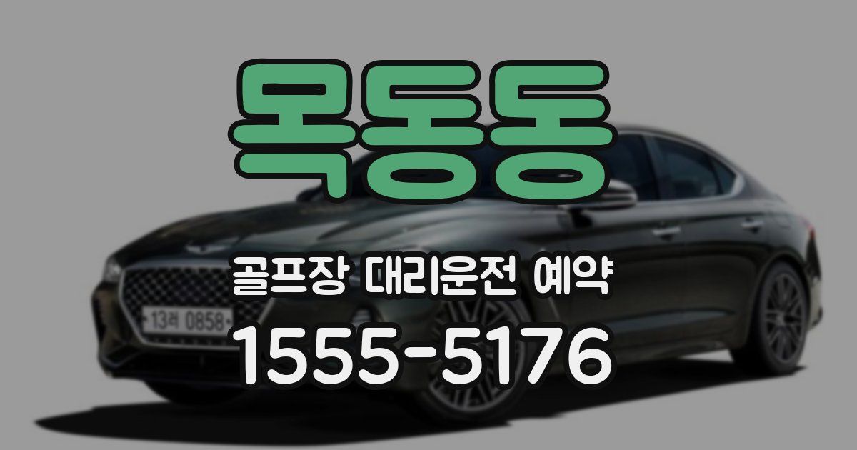 목동동 골프장 대리운전 예약