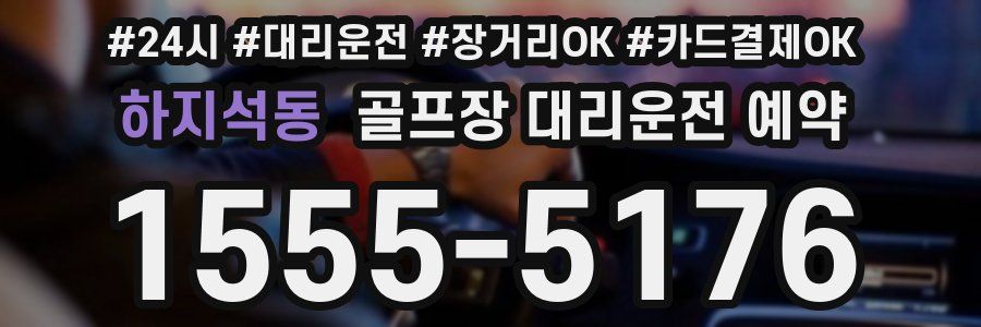 하지석동 골프장 대리운전 예약