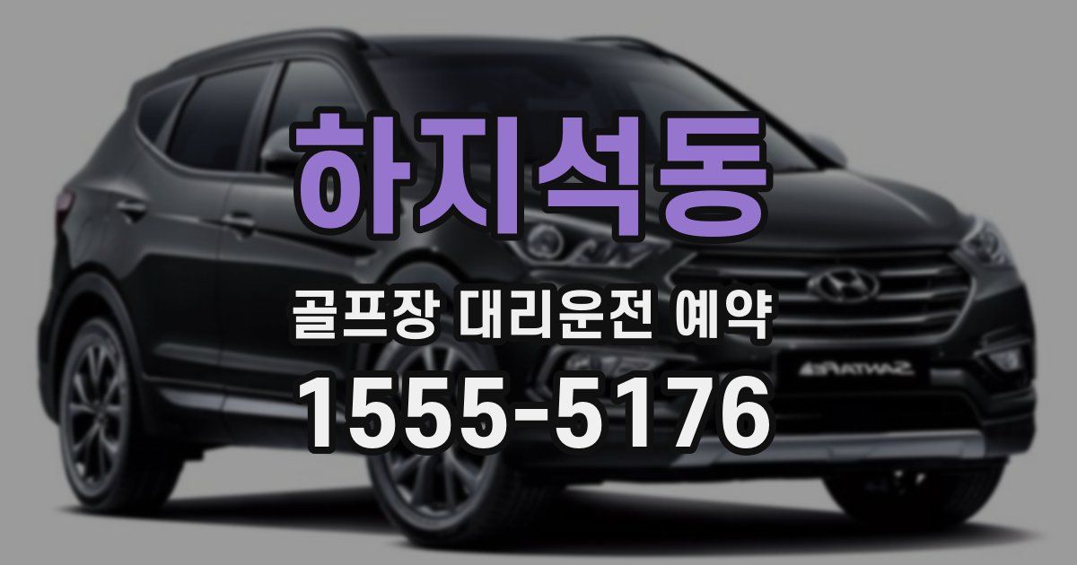하지석동 골프장 대리운전 예약