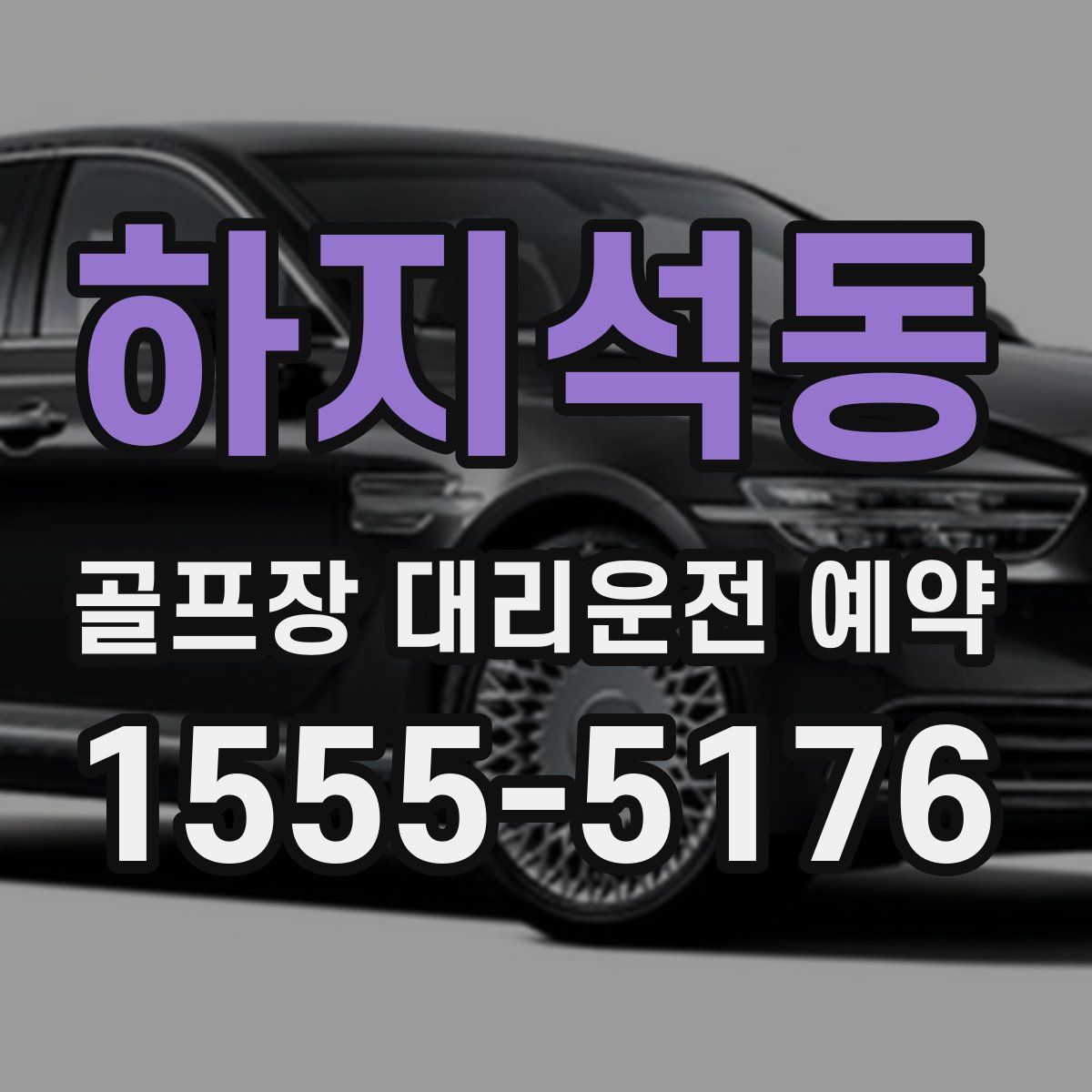 하지석동 골프장 대리운전 예약