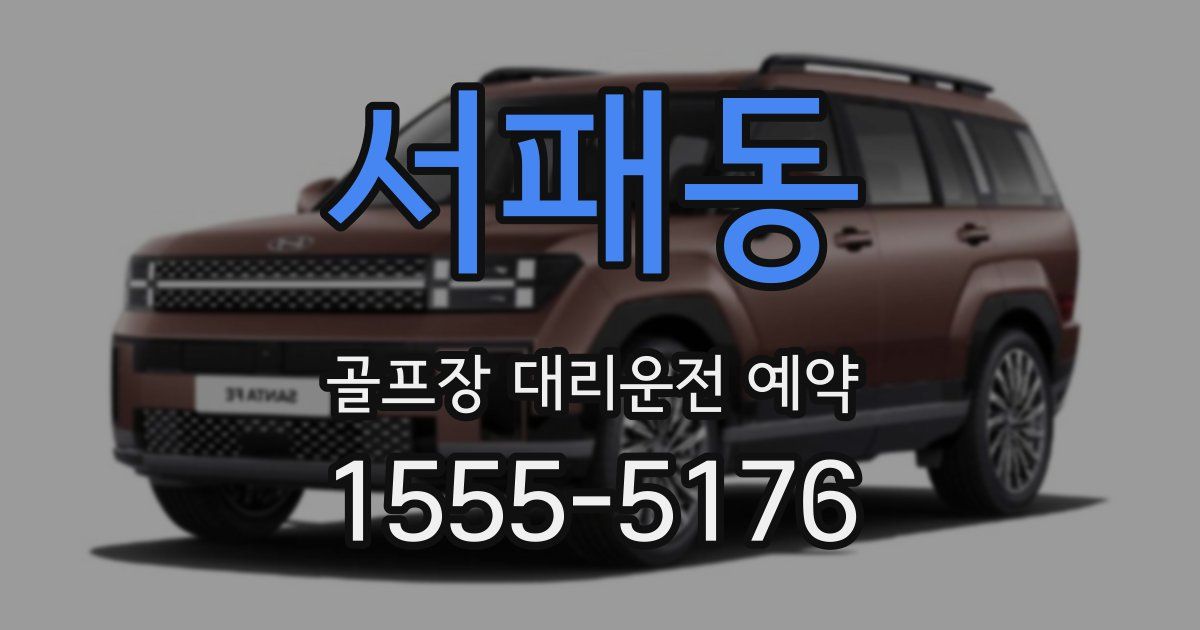 서패동 골프장 대리운전 예약